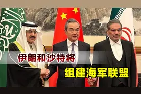 沙特和伊朗将组建军事联盟，美国着急了，中国公开表示支持视频封面