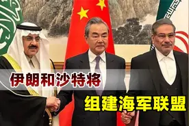 沙特和伊朗将组建军事联盟，美国着急了，中国公开表示支持视频封面