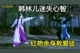 韩林儿迷失心智，红艳舍身救爱徒，古装神话剧