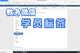 教务微信-学员标签