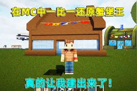 我的世界：耗时200分钟，在mc中一比一还原蟹堡王，我真的做到了视频封面