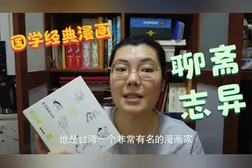 第212套测评《蔡志忠漫画：聊斋志异》：国学经典的漫画启蒙书！