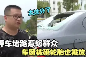 停车堵路四个轮胎全被放气，司机赌气不挪车，隔天爱车就被砸烂视频封面