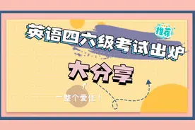 英语四六级考试出炉，分数425分@西瓜创作研究中心视频封面