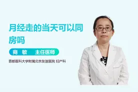 妇科医生：月经刚走当天，不要“闯红灯”！视频封面