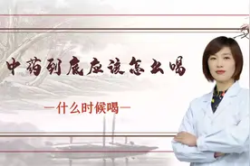 中医教您中药到底怎么喝什么时候喝视频封面