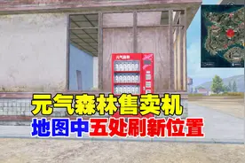 元气森林售卖机五处刷新位置，你知道吗？