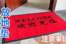 家门口放地垫的注意，这3处不能放地垫，早清楚早拿走，不是迷信视频封面