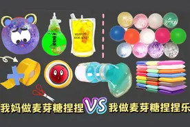 妈妈做麦芽糖捏捏乐PK我做麦芽糖捏捏乐，你知道里面是什么吗？视频封面