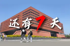 还有7天  #辽宁工程技术大学 #辽宁工程技术大学毕业典礼 #毕业季视频封面