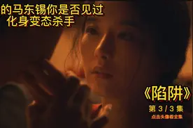 这样的马东锡你是否见过？根据真实故事改变，揭露现实的险恶。视频封面