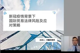 刘馨泽律师《国际贸易法律风险及应对措施》视频封面