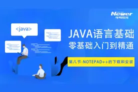 Java语言基础-第八节（Notepad++的下载和安装）