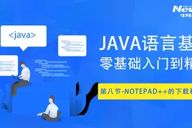 Java语言基础-第八节（Notepad++的下载和安装）