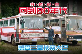 回到80年代当一回大轿子车司机——体验1981年三菱扶桑大巴视频封面