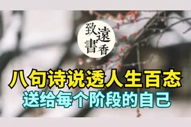 八句诗词说透人生百态，送给每个阶段的自己，启迪人生！受益无穷视频封面