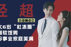 李琳老公经超：娶大6岁“杜冰雁”被嘲软饭男，如今事业家庭美满视频封面