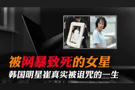 韩国明星崔真实被诅咒的一生视频封面