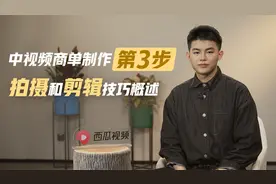 【中视频商单制作】第三步：拍摄和剪辑技巧概述