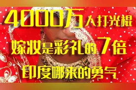 印度4000万人找不到老婆，凭啥嫁妆要比彩礼高那么多视频封面