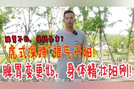 身子虚，瘦弱无力？一招“虎式深蹲”，提气又升阳，让你更强壮