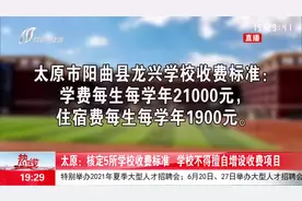 太原：核定5所学校收费标准，学校不得擅自增设收费项目视频封面