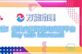 惊!微软跨界入行跨境电商,内测跨境电商新平台Buy with Microsoft视频封面