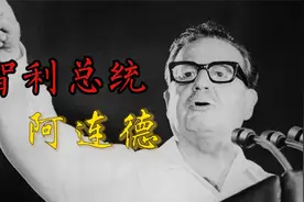 阿连德：智利英雄总统，用生命来为理想殉葬，至死不向美国低头视频封面