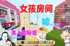 迷你世界女孩房间 江叔透露美人的秘密，男孩们中招了么？视频封面