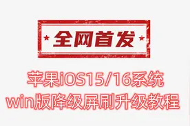 全网首发苹果iOS15/16系统win版降级平刷升级教程视频封面