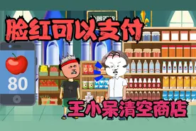 脸红可以支付，王小呆是憋气大赛冠军，直接清空商店