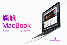 尴尬 MacBook 2015（下）内置 App视频封面