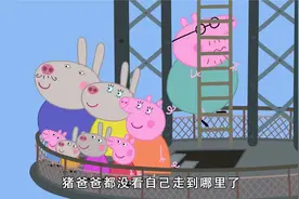 小猪佩奇：猪爸爸真够厉害的，闭着眼睛爬，到了铁塔尖上！视频封面