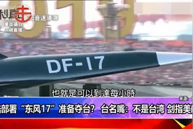 大陆部署“东风17”准备攻台？台媒节目惊呼：它没有天敌！视频封面