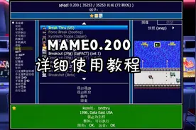 MAME0.200详细使用教程 手把手教你学会这个模拟器基本设置
