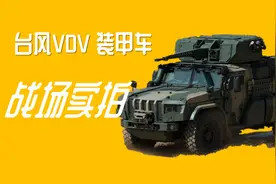 俄乌冲突#俄军“台风”VDV装甲车#战场实拍视频封面