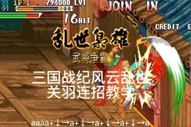 三国战纪风云乱世：关羽连招教学