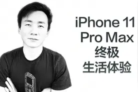iPhone 11 Pro Max 终极生活体验：已经不是手机用户的第一选择了视频封面