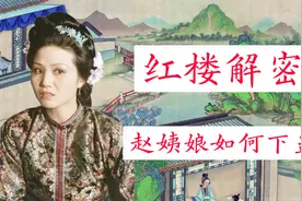 赵姨娘暗中给贾宝玉下蛊，怡红院人多口杂，她是如何掩人耳目的？视频封面