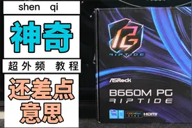 一个神奇的B660M主板超外频教程视频封面