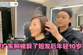 52岁广东阿姨长头发，显老气，剪了短发后，年轻10岁特别干练视频封面