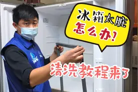 不管冰箱多黑多脏，家政师傅这样清洗，彻底去除霉菌，方法太棒了视频封面