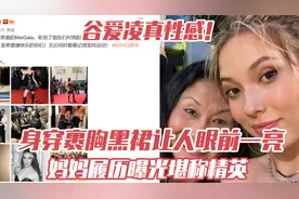 谷爱凌真性感！身穿裹胸黑裙让人眼前一亮，妈妈履历曝光堪称精英视频封面
