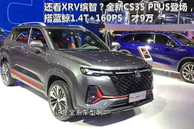 还看XRV缤智？全新CS35 PLUS登场，搭蓝鲸1.4T+160PS，才9万