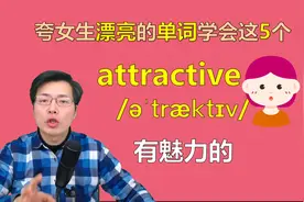 夸女生漂亮还在用beautiful?跟山姆老师一分钟掌握这5个英语单词