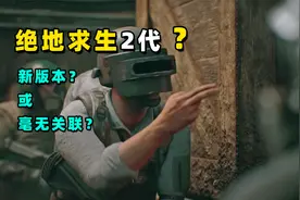 有可能推出绝地求生2代？手游与端游都在计划中，今年见分晓！视频封面