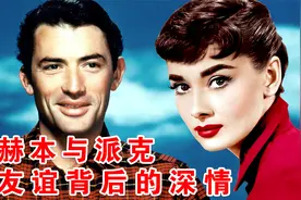 奥黛丽·赫本与派克：友谊背后的深情@西瓜影视视频封面