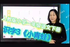人教版小学一年级语文下册识字3《小青蛙》视频封面