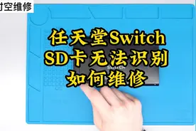 任天堂SwitchSD卡无法识别如何维修修理