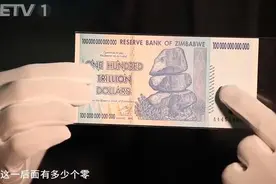 这是一张100万亿的津巴布韦纸币，在当时换成人民币，还不到7毛钱视频封面